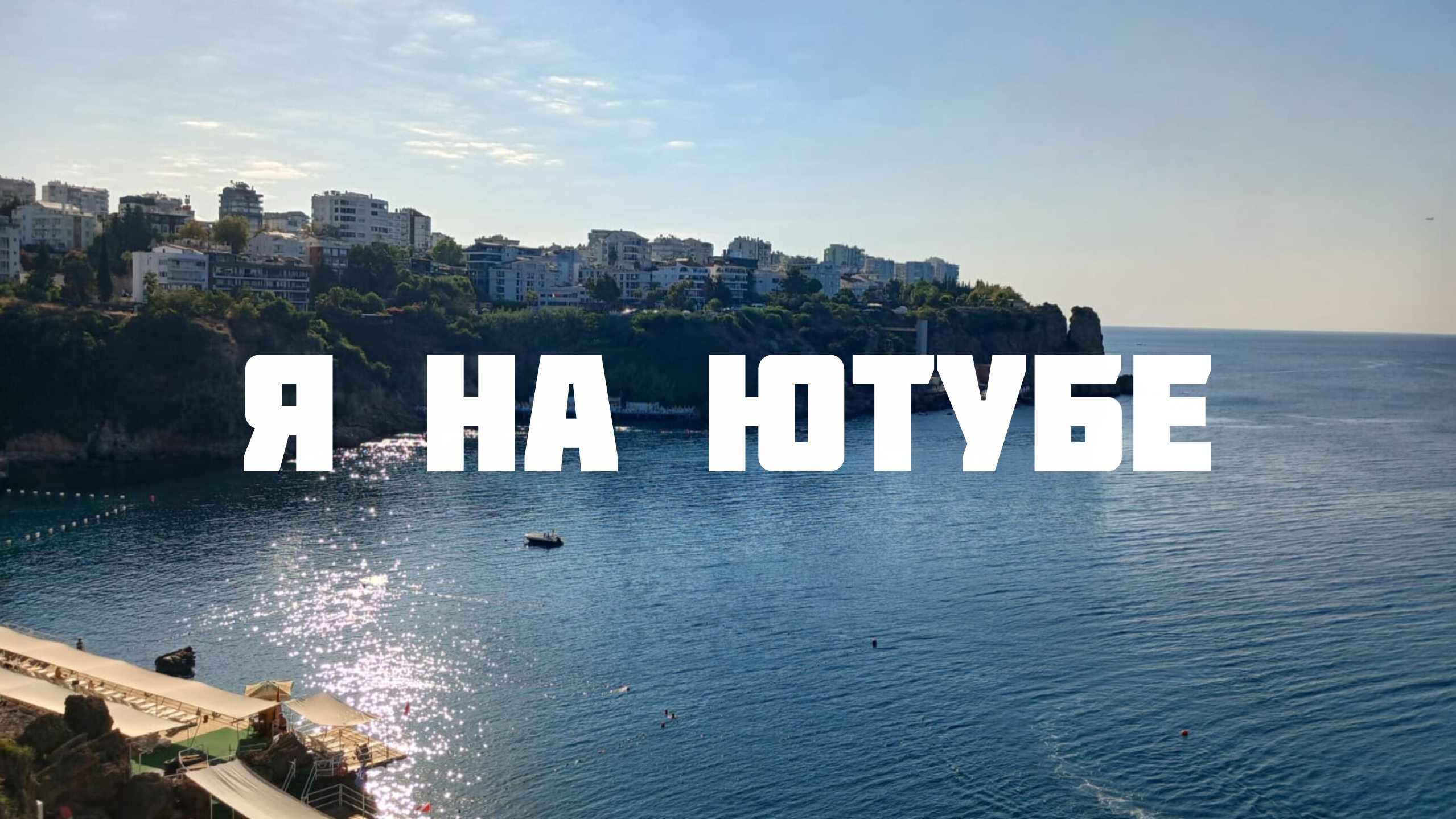 Я теперь есть на ютубе