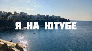 Я теперь есть на ютубе