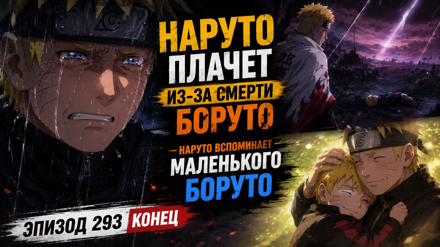 Наруто плачет из-за смерти Боруто - Наруто вспоминает маленького Боруто - Эпизод 293 Конец