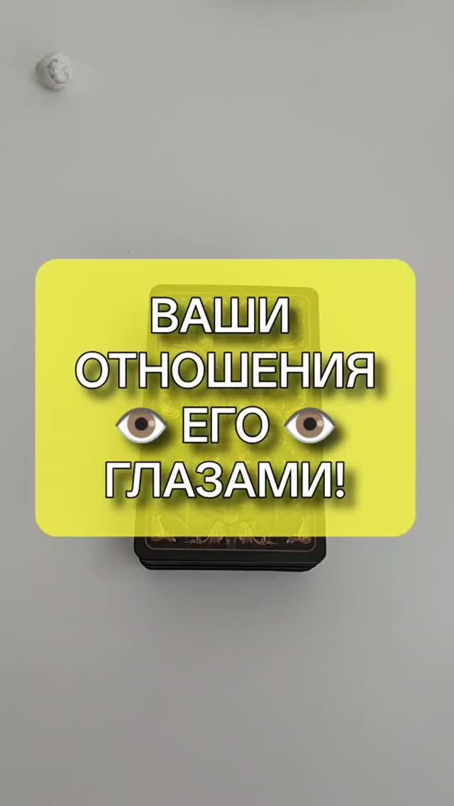 🙈 КАК ОН ВИДИТ ВАШИ ОТНОШЕНИЯ? 🙏 И В ОБЩЕМ СИТУАЦИЮ МЕЖДУ ВАМИ? 🤔