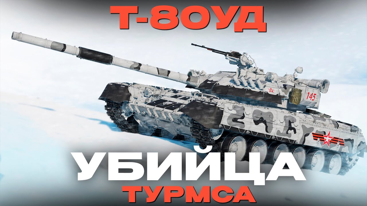 БРАТЬ ЛИ Т-80УД в War Thunder?! Обзор.  NCXOD/ИСХОД❤️