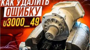 Ремонт рулевой рейки форд фокус 3, ошибка U3000_49