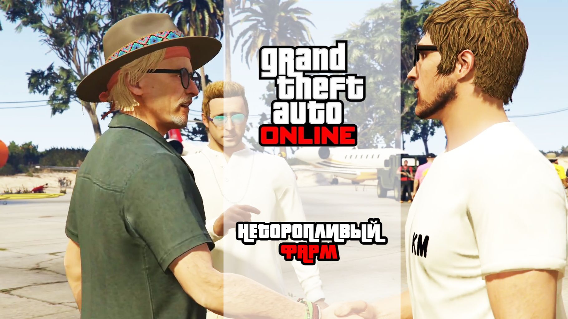 GTA Online | Неторопливый фарм