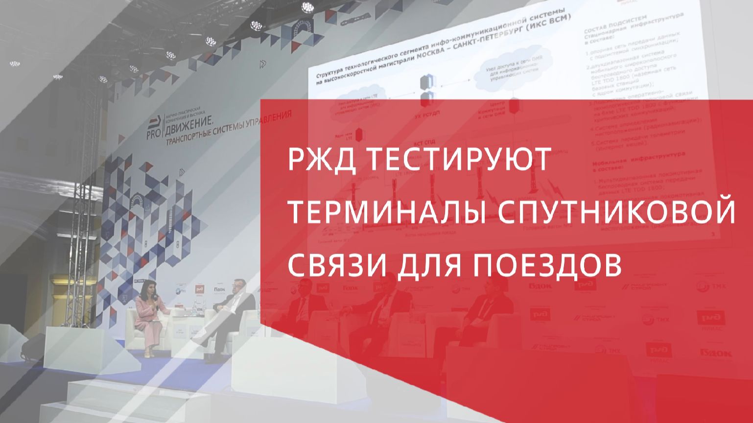 РЖД тестируют терминалы спутниковой связи для поездов