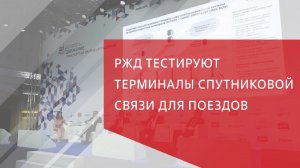 РЖД тестируют терминалы спутниковой связи для поездов