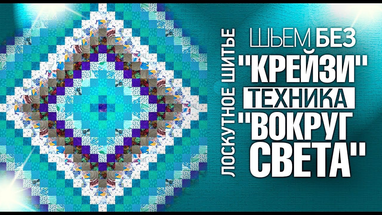 Лоскутное шитьё для начинающих. 