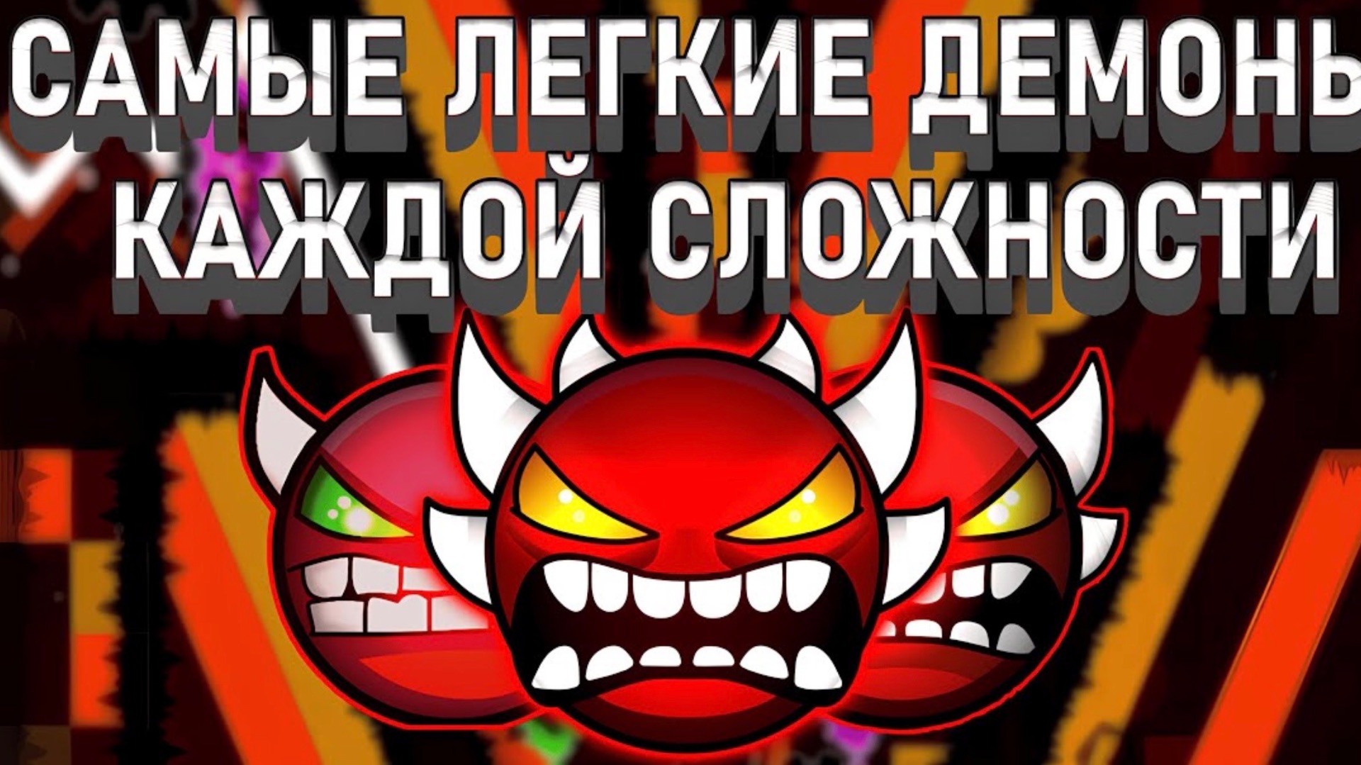 Самые легкие демоны КАЖДОЙ сложности…