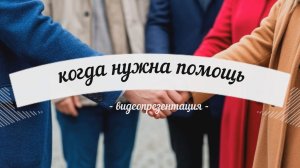 Видеопрезентация «Когда нужна помощь»: к Всемирному дню гуманитарной помощи (12+)