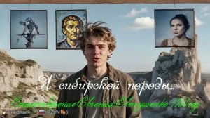 Евгений Евтушенко, Я сибирской породы... (1954 год) Обработка ИИ