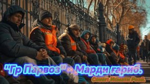 Гр Парвоз - Эй марди ғариб. 2026