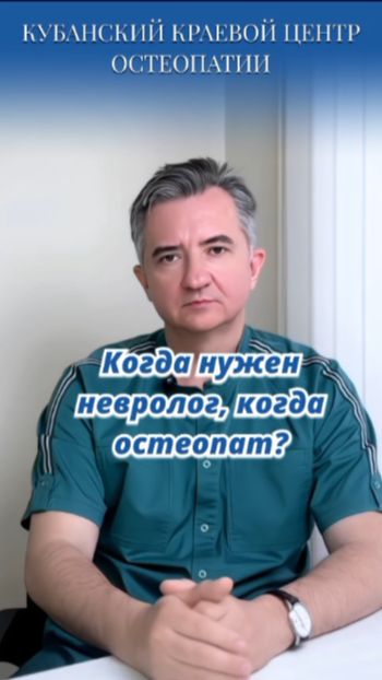 Когда нужен невролог, а когда остеопат?