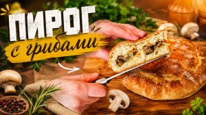 Пирог с грибами, тесто на кефире!