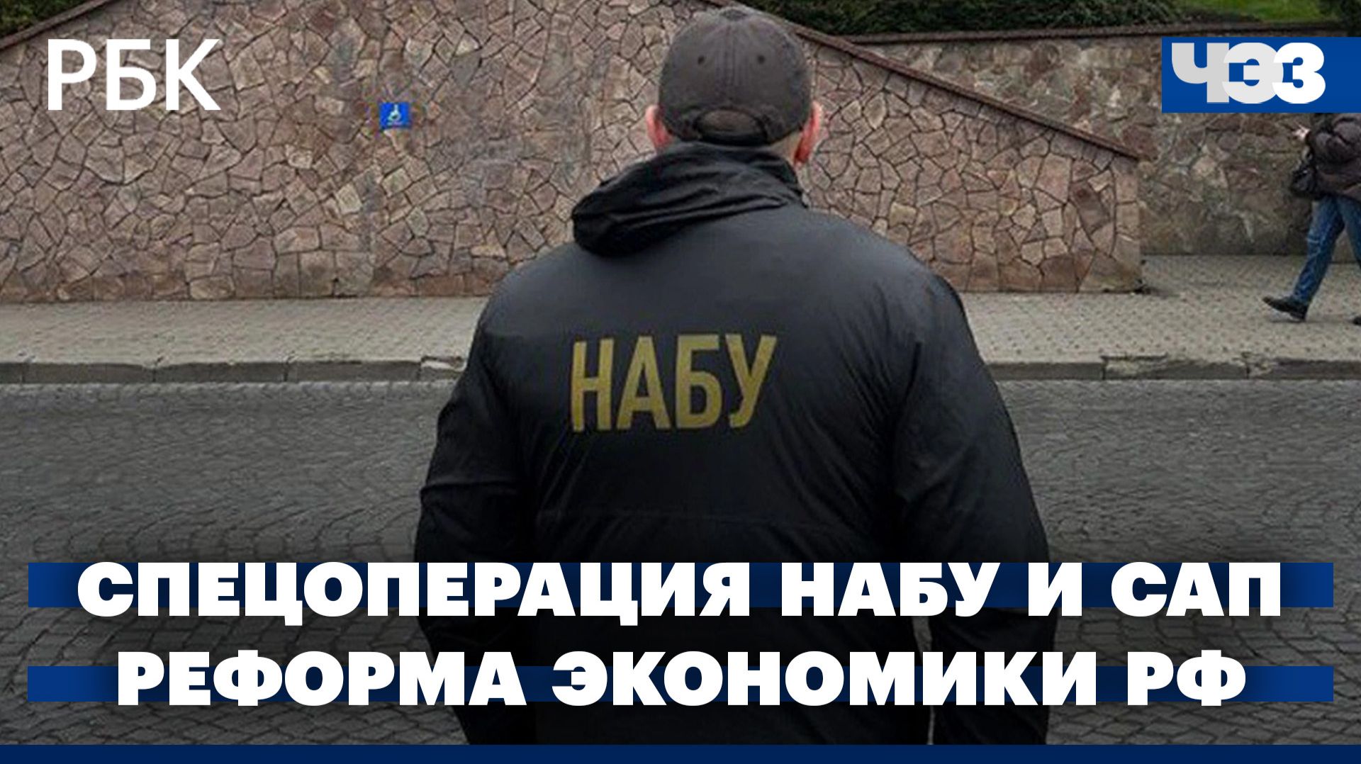Спецоперация НАБУ и САП против чиновников Офиса Зеленского. Аналитики: реформа российской экономики
