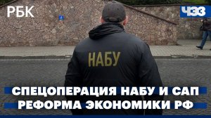 Спецоперация НАБУ и САП против чиновников Офиса Зеленского. Аналитики: реформа российской экономики