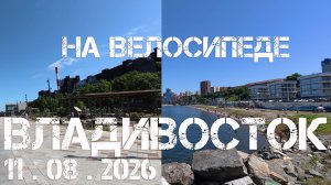 Владивосток на велосипеде от СК Олимпиец до стадиона МГУ и обратно (11 августа 2026).