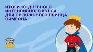 Итоги 10-дневного интенсивного курса для прекрасного принца Симеона