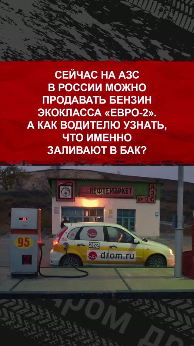Сейчас на АЗС в России можно продавать бензин экокласса «Евро-2»