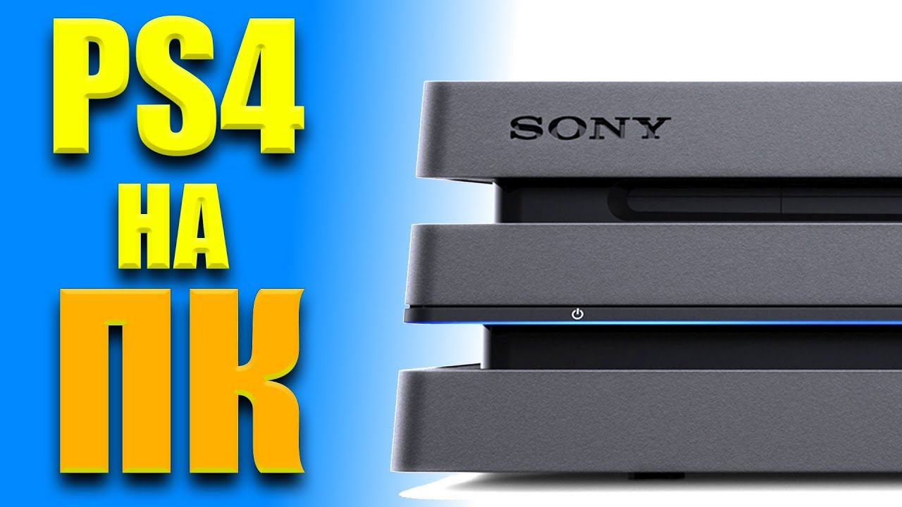 Эмулятор PS4 на ПК! Фейк?