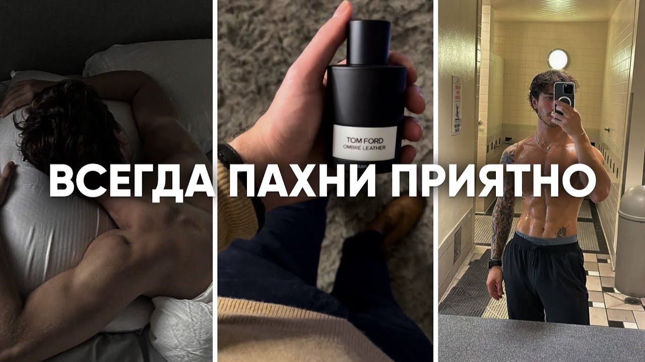 КАК ВСЕГДА ПАХНУТЬ ПРИЯТНО - МУЖСКОЙ УХОД