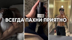 КАК ВСЕГДА ПАХНУТЬ ПРИЯТНО - МУЖСКОЙ УХОД