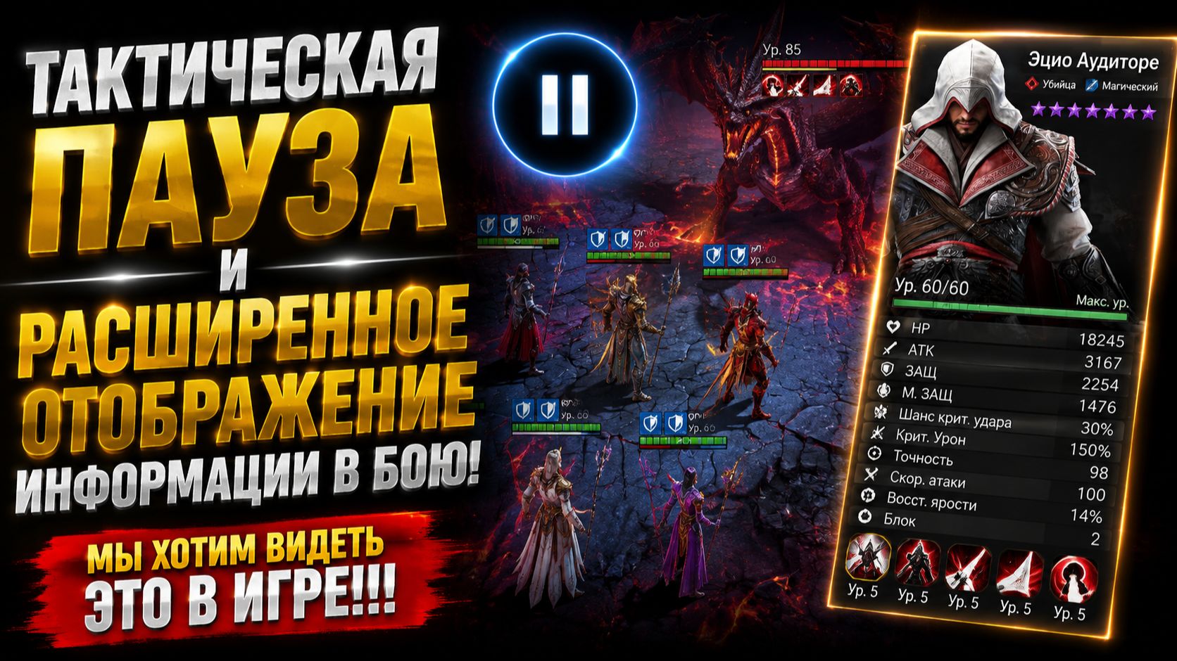 ЭТО ДОЛЖНО БЫТЬ В ИГРЕ! Тактическая Пауза  Больше Информации  Watcher of Realms