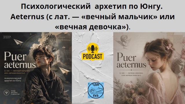 Психологический архетип по Юнгу. Aeternus (с лат. — «вечный мальчик» или «вечная юность»).