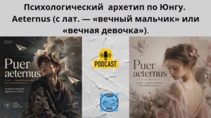 Психологический архетип по Юнгу. Aeternus (с лат. — «вечный мальчик» или «вечная юность»).