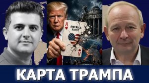 Аластер Крук: карта Трампа только что сломала статус-кво