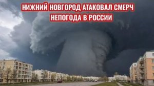 СМЕРЧ В НИЖНЕМ НОВГОРОДЕ❗ МОЩНАЯ ГРОЗА В САМАРЕ❗ НЕПОГОДА В РОССИИ❗