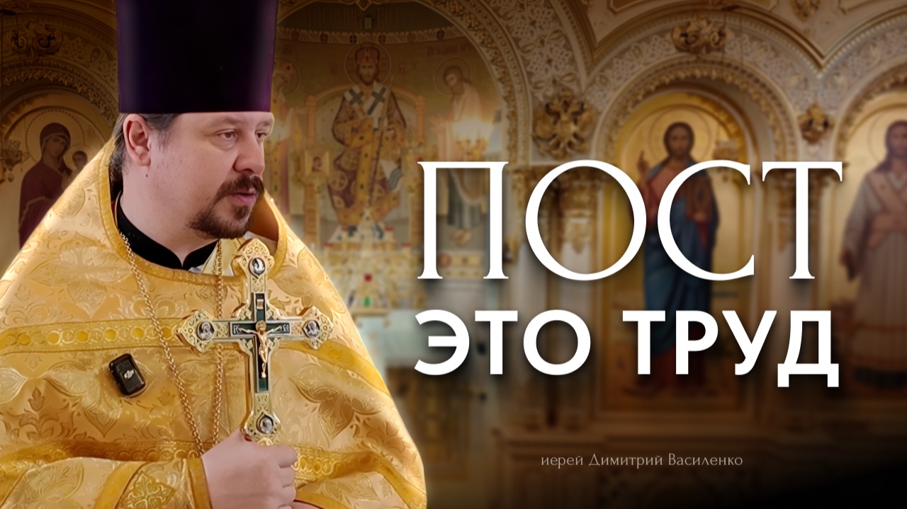 Пост это труд
