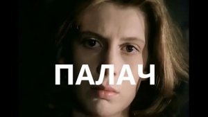 С. Белошников. Палач (глава 1)