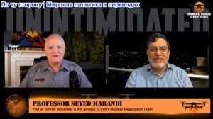 Дэниел Дэвис - ТРАНСЛЯЦИЯ из Тегерана, профессор Сейед Маранди