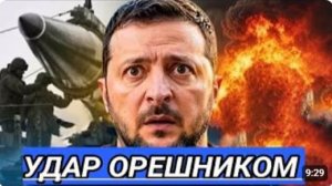 Удар Орешником - объявлена новая цель Атака на столицу