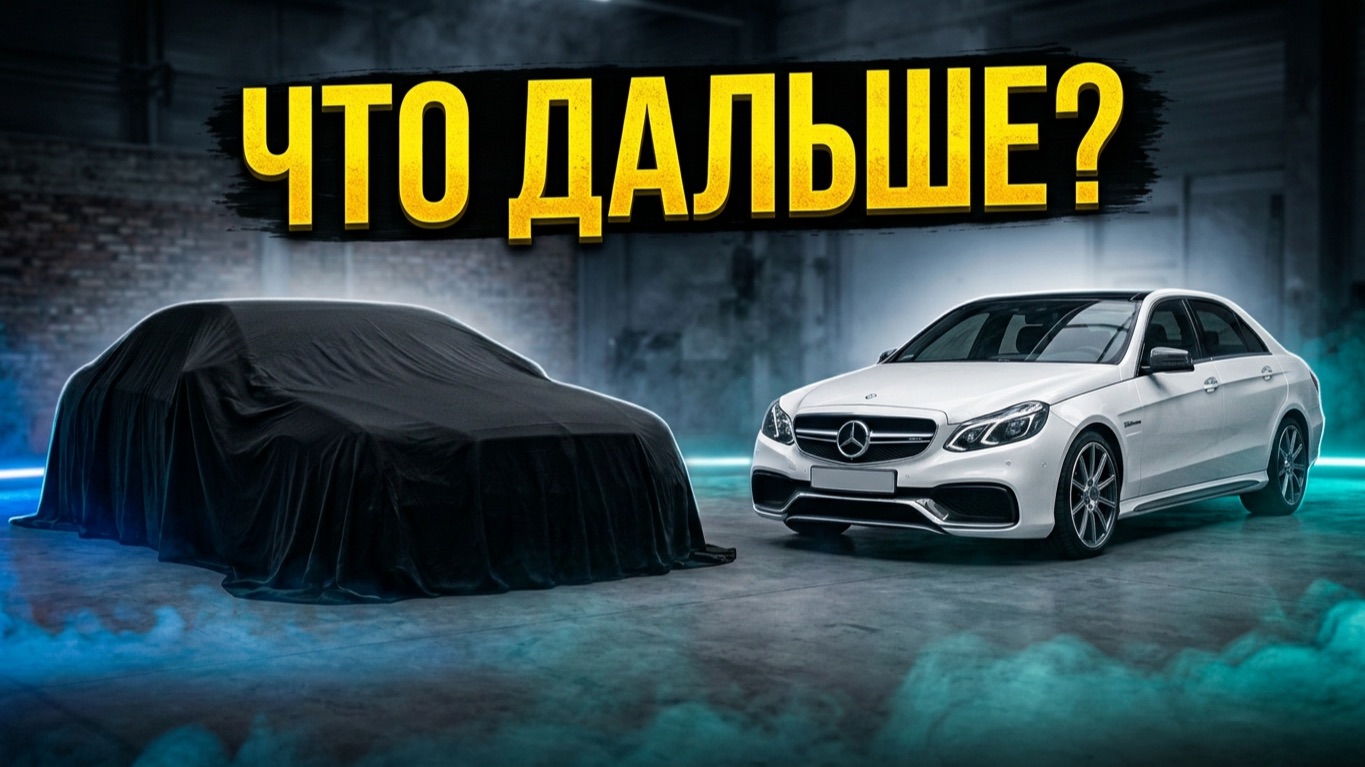 Mercedes E63 все? Повышаем градус эмоций!