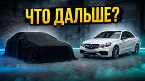 Mercedes E63 все? Повышаем градус эмоций!