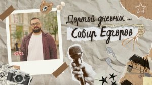 Дорогой Дневник | Сабир Едгоров