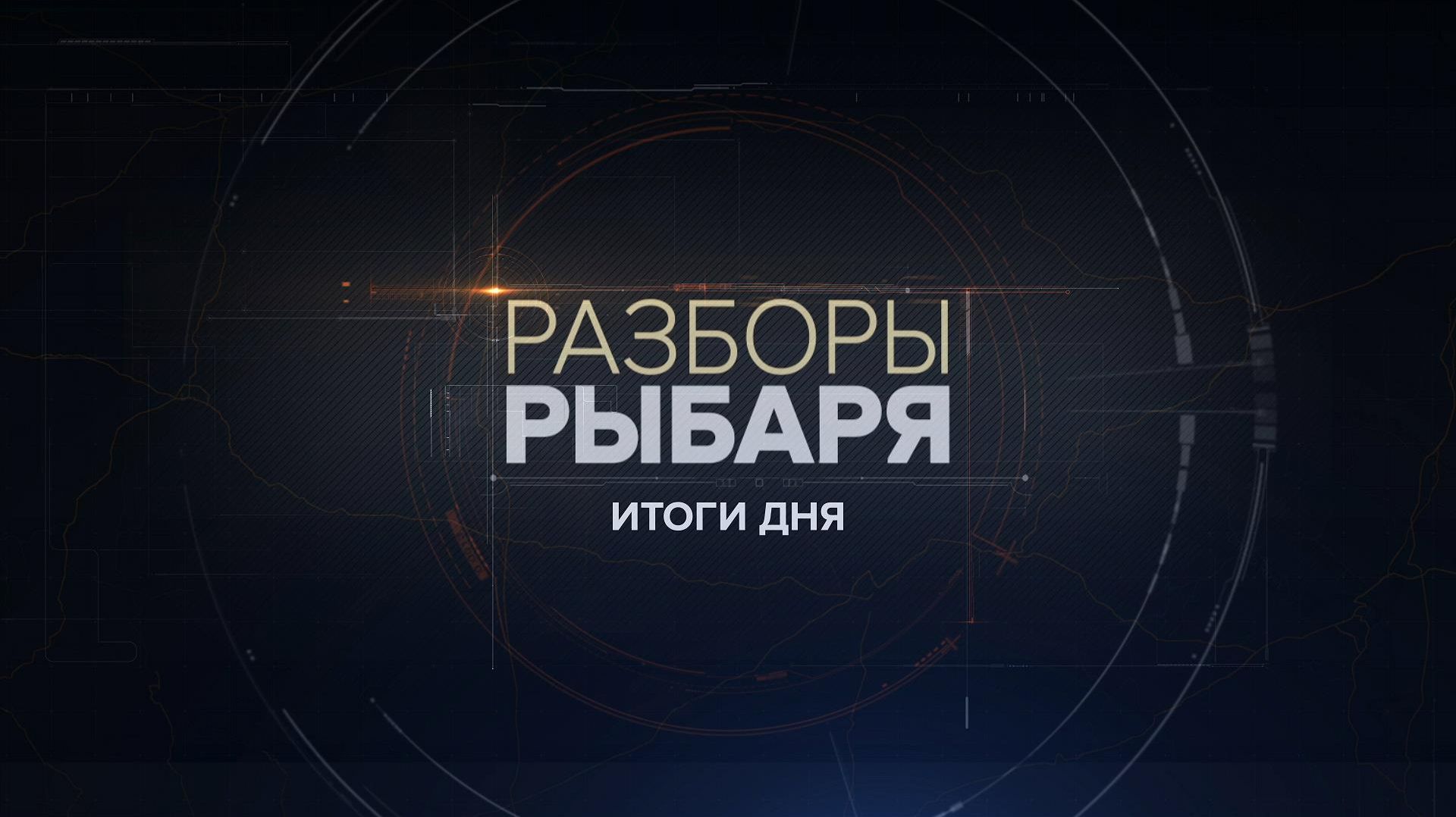⚡️Разборы Рыбаря: итоги дня | СОЛОВЬЁВLIVE | 18 августа 2026 года
