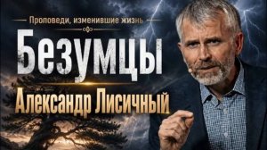 Безумцы — Александр Лисичный
