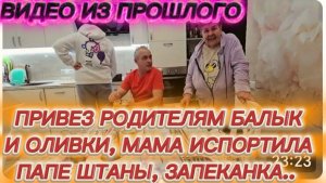 САМВЕЛ АДАМЯН, ПО ПРОСЬБАМ ЗРИТЕЛЕЙ, ПРИВЕЗ РОДИТЕЛЯМ БАЛЫК И ОЛИВКИ, МАМА ИСПОРТИЛА ПАПЕ ШТАНЫ..