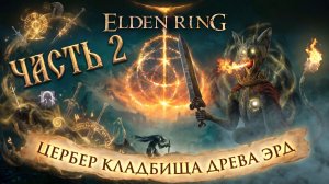 Elden Ring - Часть 2. Катакомбы под скалой и Грозовой холм