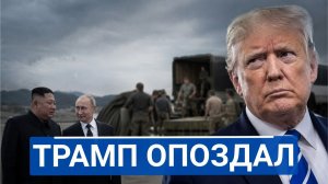 🔥 Трамп пытается увести Ким Чен Ына от Москвы — зачем