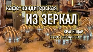 Парк Облаков. Кафе-кондитерская La Rosse в Парке Облаков✅