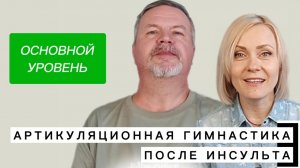 Артикуляционная гимнастика после инсульта. ОСНОВНОЙ УРОВЕНЬ #инсульт #дизартрия #афазия #чмт