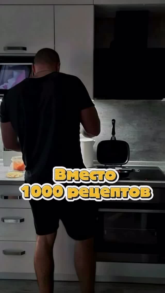 Вместо 1000 рецептов