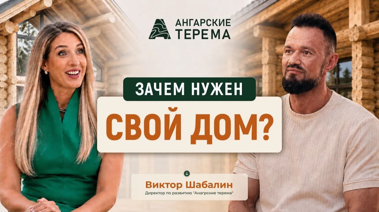 Интервью с Виктором Шабалиным о строительстве домов из бревна ручной рубки и подходах в кризис