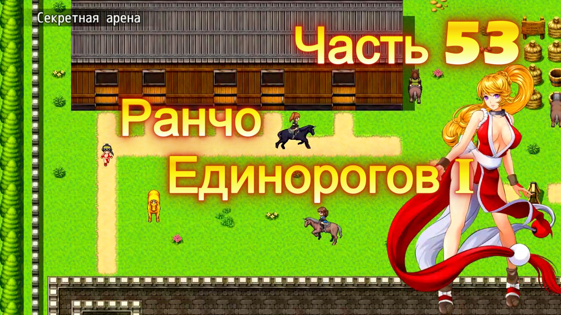 Cursed Armor (2.01) Ч53. (Новая игра +) Линия священных зверей: Ранчо Единорогов ч1