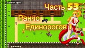 Cursed Armor (2.01) Ч53. (Новая игра +) Линия священных зверей: Ранчо Единорогов ч1