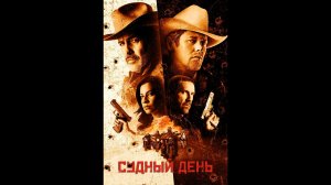 Судный день Оригинальный трейлер