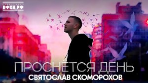 Святослава Скоморохова – Проснётся день (mood video)