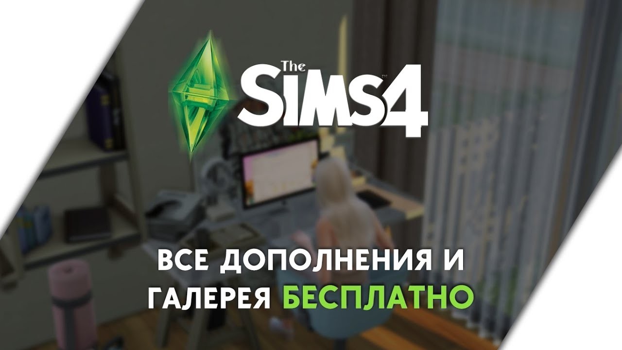 🔥КАК УСТАНОВИТЬ ВСЕ DLC ДЛЯ СИМС 4 БЕСПЛАТНО?!🔥